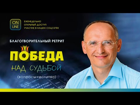 Видео: Олег Торсунов, Благотворительный ретрит "Победа над судьбой" (вопросы+молитва), 13.04.2023