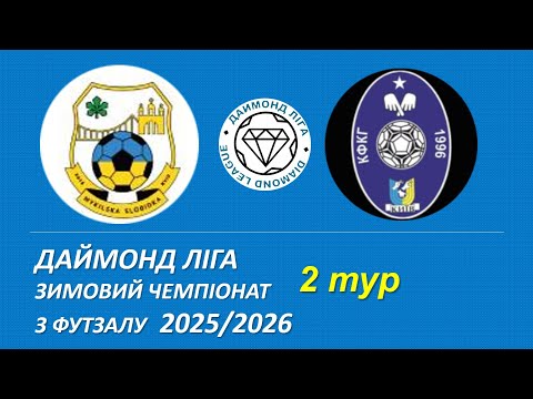 Видео: КФКГ - Микільська Слобідка, огляд гри, 2 тур, Даймонд Ліга, Зимовий чемпіонат з футзалу 2025/2026