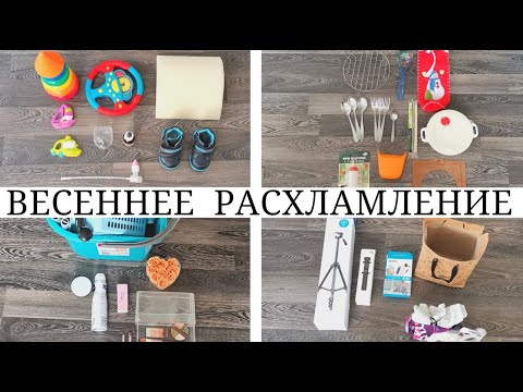 Видео: Расхламление квартиры /Избавляюсь от 50 ненужных вещей / Мотивация на расхламление и минимализм