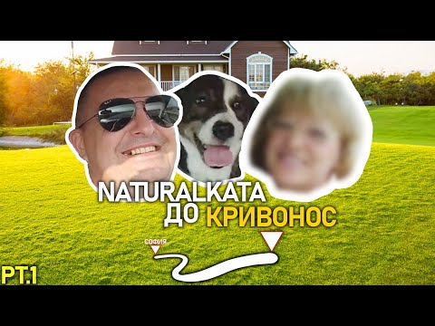 Видео: NATURALKATA ДО КРИВОНОС | pt.1