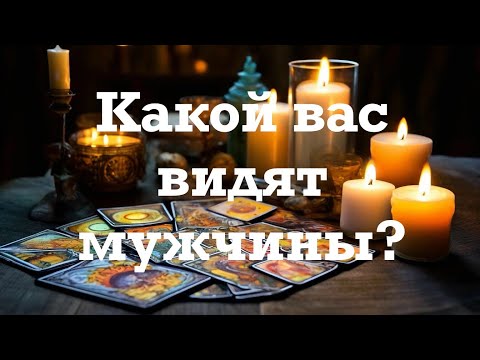 Видео: ТАРО🤵КАКОЙ ВАС ВИДЯТ МУЖЧИНЫ 🙋‍♂️ЧТО О ВАС ГОВОРЯТ?