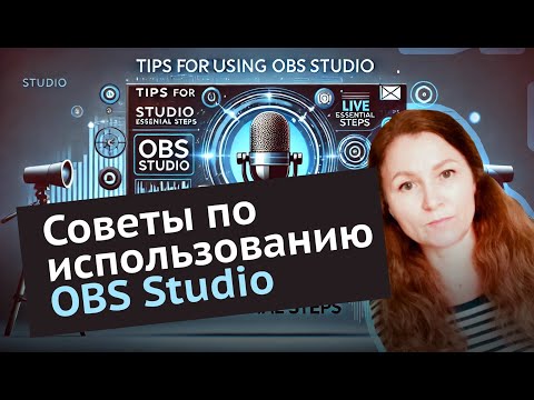 Видео: Советы по использованию  OBS (работа с OBS Studio: основные шаги)