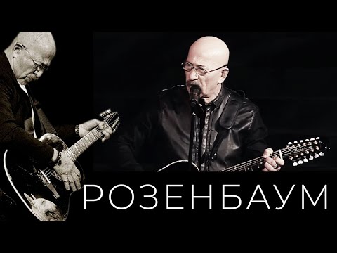 Видео: Александр Розенбаум – На закате @alexander_rozenbaum