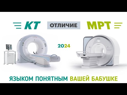 Видео: Отличие КТ от МРТ простыми словами.