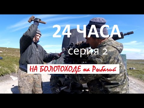 Видео: АВАРИЯ В ТУНДРЕ и РЕМОНТ за 24 часа | Серия 2