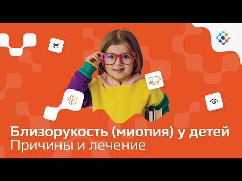 Видео: Близорукость (миопия) у детей. Причины, лечение миопии. Детская офтальмология.