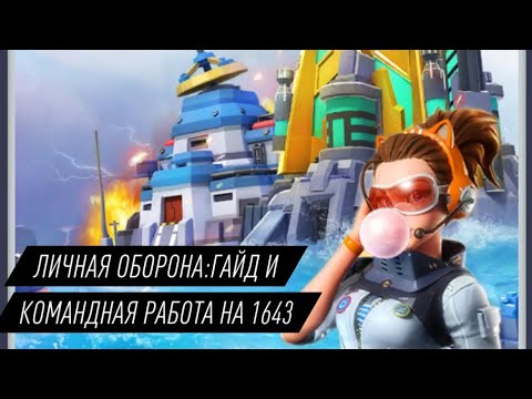 Видео: TOPWAR BATTLE GAME RU: ГАЙД ПО ЛИЧНОЙ ОБОРОНЕ И КОМАНДНАЯ РАБОТЕ 1643