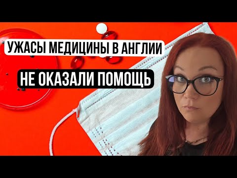 Видео: Медицина в Англии Шок и ужас от британской клиники