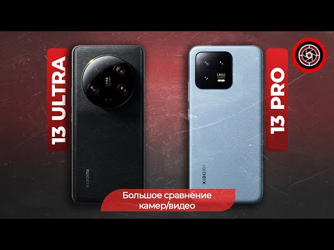 Видео: Xiaomi 13 pro vs Xiaomi 13Ultra. Тест лучших камерофонов по видео 4к 60фпс