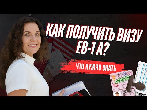 Видео: Как получить визу EB-1A? Что нужно знать? Путь к Грин-карте