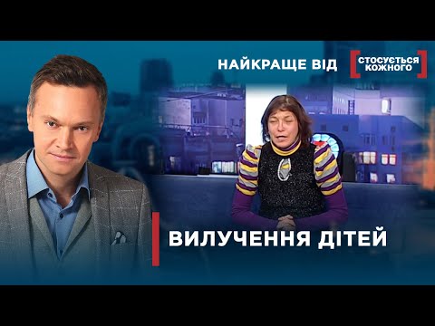 Видео: У ЖАХЛИВИХ МАМ ЗАБИРАЮТЬ ДІТЕЙ | Найкраще від Стосується кожного