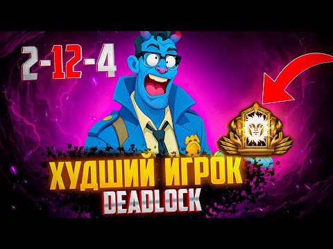 Видео: Что делать если у ТЕБЯ в команде РУИНЕР??? DEADLOCK