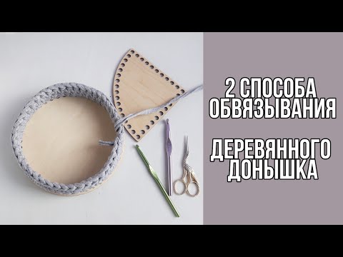 Видео: Как обвязать деревянное донышко для корзины из трикотажной пряжи