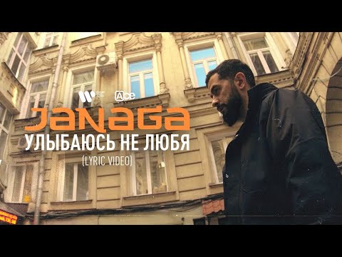 Видео: JANAGA — Улыбаюсь не любя | ПРЕМЬЕРА LYRIC VIDEO