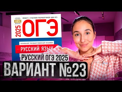 Видео: РУССКИЙ ОГЭ 2025 вариант 23 ДОЩИНСКИЙ разбор заданий | Сэвиндж Исмаилова – Global_EE