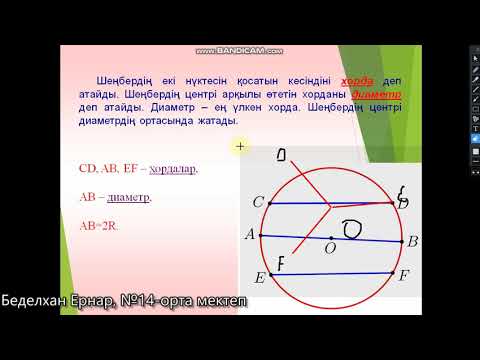 Видео: 7-сынып геометрия шеңбердің элементтері