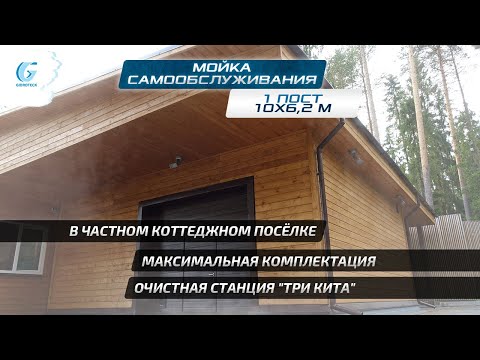 Видео: Обзор автомойки самообслуживания 1 пост 10х6,2 м  Установили в частном коттеджном посёлке