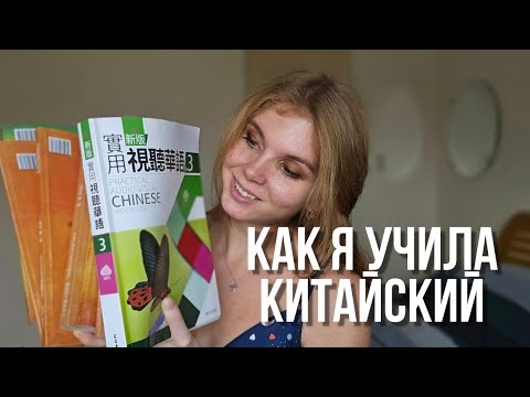 Видео: КАК Я ВЫУЧИЛА КИТАЙСКИЙ ЯЗЫК на Тайване. Моя история.