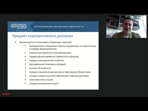 Видео: Корпоративный договор. Как с его помощью защитить интересы участника