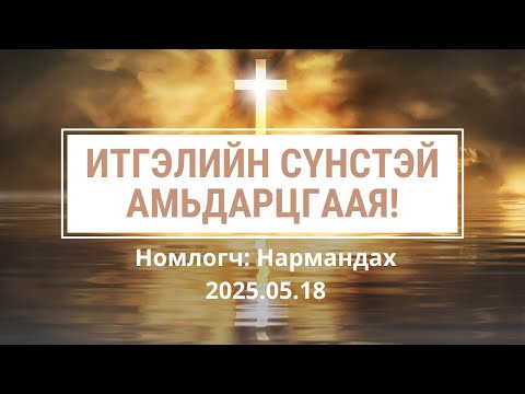Видео: Итгэлийн Сүнстэй амьдарцгаая!