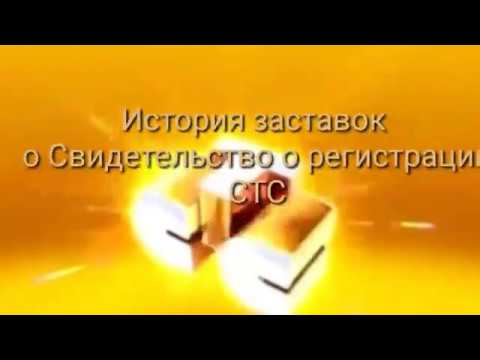Видео: История заставок Свидетельство о регистрации СТС
