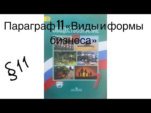Видео: Обществознание 7 класс (Боголюбов) параграф 11 «Виды и формы бизнеса» Аудио слушать