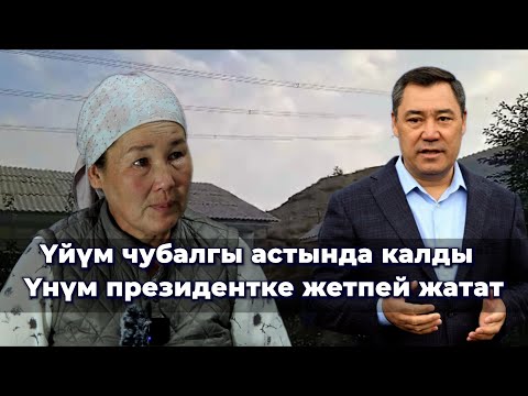 Видео: CASA-1000дин чубалгысы үй-бүлөмдү кооптуу абалга кептеди/ Баткендик аял президентке кайрылды