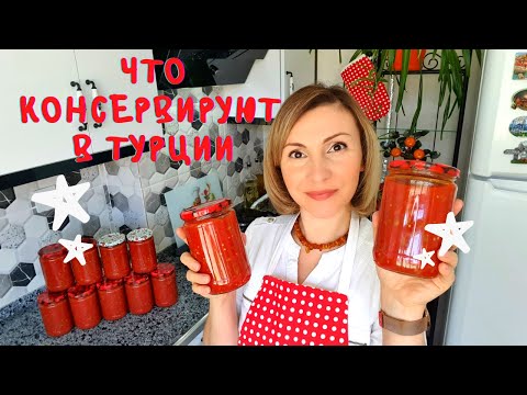 Видео: Универсальная Заготовка из Помидоров и Сладкого Перца на Зиму. Турецкий Рецепт.