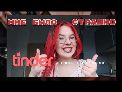 Видео: ТРЭШ СВИДАНИЯ С ТИНДЕРА