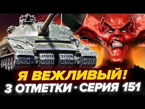 Видео: 88% | ОБ.279 - 3 Отметки! Я ВЕЖЛИВЫЙ СТРИМЕР! - Серия 151