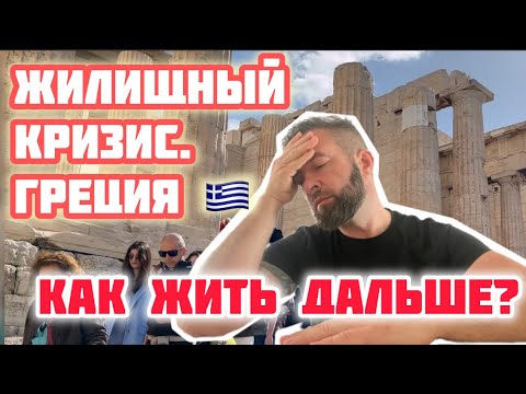 Видео: Жилищный Кризис В Греции. Как Жить Дальше? Что Говорят Русские в Афинах?