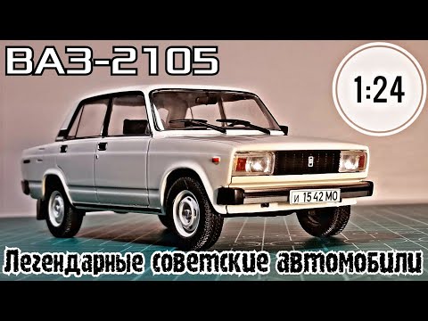 Видео: ВАЗ-2105 1:24 ЛЕГЕНДАРНЫЕ СОВЕТСКИЕ АВТОМОБИЛИ №57 Hachette/Car model VAZ-2105