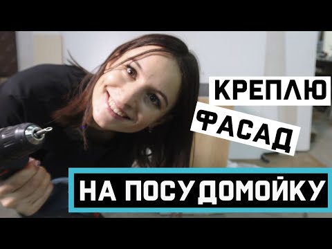 Видео: ПРАВИЛЬНАЯ УСТАНОВКА ФАСАДА НА ПОСУДОМОЙКУ// посудомойка Smeg STA4523IN