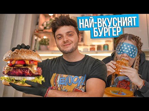 Видео: НАЙ-ВКУСНИЯТ БУРГЕР