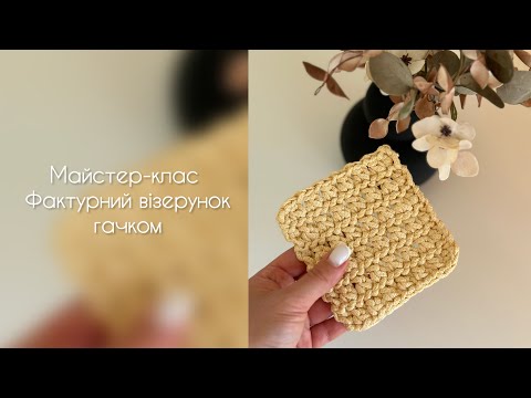 Видео: Фактурний візерунок гачком для початківців, вʼязання з нуля