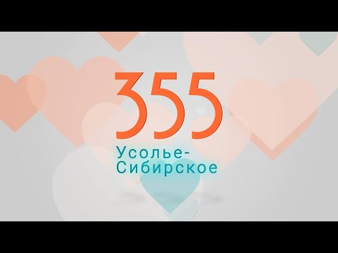 Видео: С любовью к Усолью-Сибирскому. Новый клип в честь юбилея