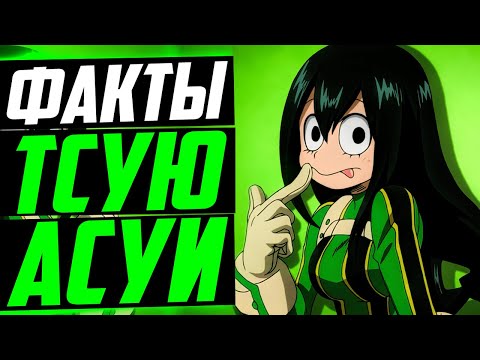 Видео: ТСУЮ АСУИ ФАКТЫ | ТСУЮ И БАКУГО | ТСУЮ И МОМО ЯОЙОРОЗУ | МОЯ ГЕРОЙСКАЯ АКАДЕМИЯ
