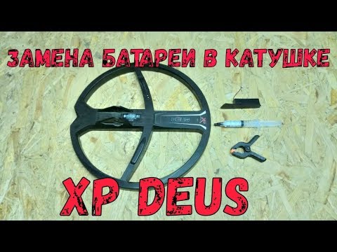 Видео: Замена батареи в катушке XP Deus
