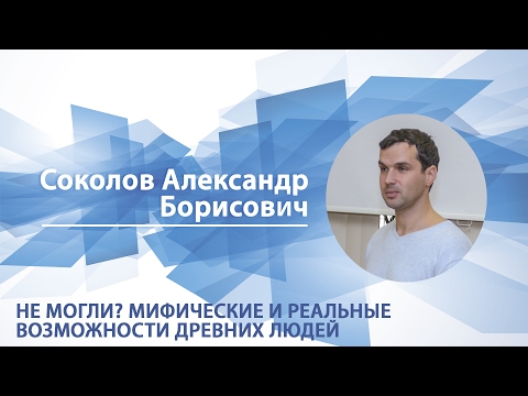 Видео: Не могли? Мифические и реальные возможности древних людей / Андрей Соколов