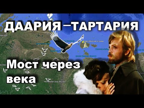 Видео: ДААРИЯ-ТАРТАРИЯ.  Мост через века.