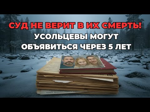Видео: СУД НЕ ВЕРИТ в смерть Усольцевых! | БИЗНЕС УСОЛЬЦЕВА ЗАМОРОЖЕН | Юридический абсурд