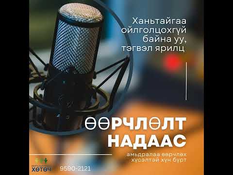 Видео: Өөрлөлт надаас подкаст №54 Ойлголцохгүй байна уу тэгвэл ярилц