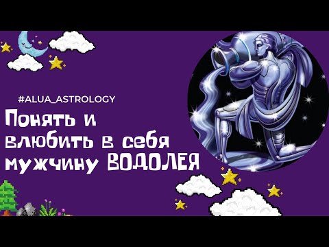 Видео: Как понять и влюбить в себя мужчину-Водолея ♒️?