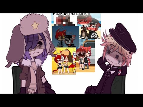 Видео: Реакция на шипы Рейх и СССР!! ЧАСТЬ 2!!// Gacha club// Yana Gelaxi//@kotuktv3200