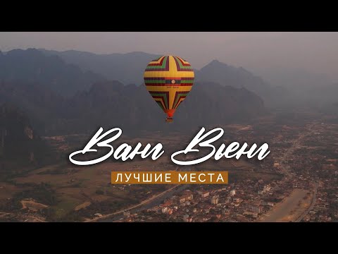 Видео: 3 причины ехать в Ванг Вьенг. Багги, параглайдинг, воздушный шар и многое другое