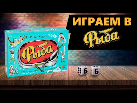 Видео: РЫБА - ИГРАЕМ В Настольную Игру! Управляем рыбным заводом