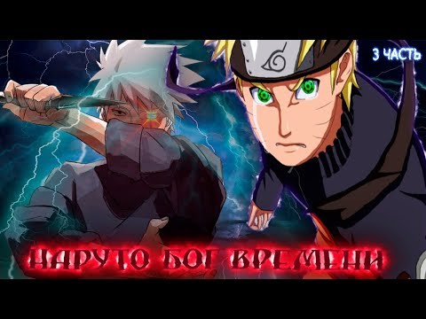 Видео: НАРУТО бог ВРЕМЕНИ\Альтернативный сюжет\3 ЧАСТЬ\ВСЕ С ЧИСТОГО ЛИСТА
