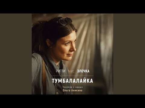 Видео: Тумбалалайка (на русском)