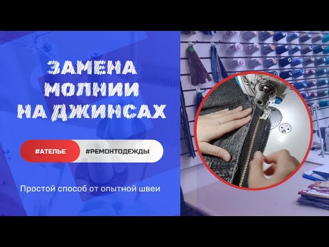 Видео: КАК ПОМЕНЯТЬ МОЛНИЮ В ДЖИНСАХ ЗА 10 МИНУТ