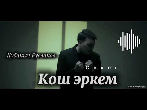 Видео: Кубаныч Русланов-Кош эркем кавер /кыргызча